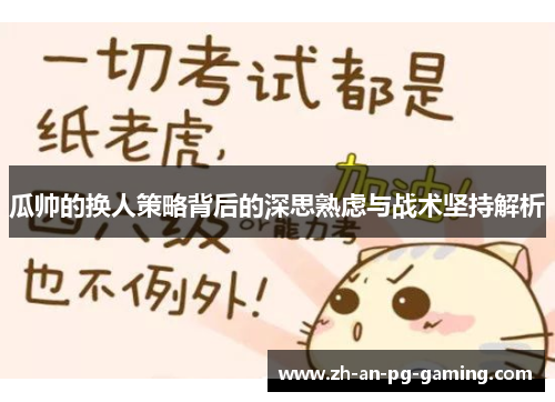 瓜帅的换人策略背后的深思熟虑与战术坚持解析 瓜帅的换人策略背后的深思熟虑与战术坚持解析