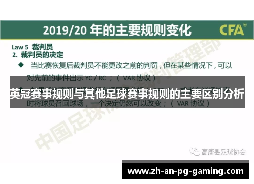 英冠赛事规则与其他足球赛事规则的主要区别分析