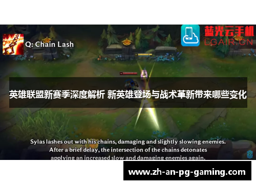 英雄联盟新赛季深度解析 新英雄登场与战术革新带来哪些变化