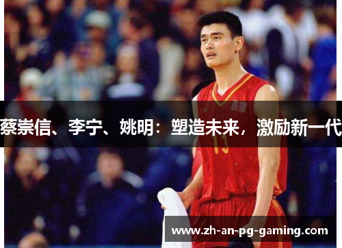 蔡崇信、李宁、姚明:塑造未来,激励新一代 蔡崇信、李宁、姚明:塑造未来,激励新一代