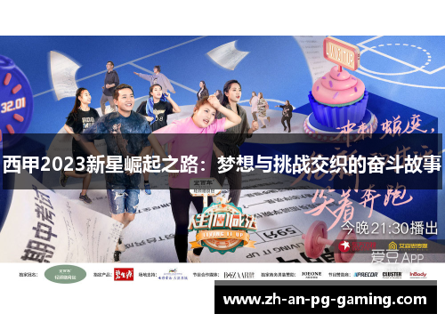 西甲2023新星崛起之路:梦想与挑战交织的奋斗故事 西甲2023新星崛起之路:梦想与挑战交织的奋斗故事