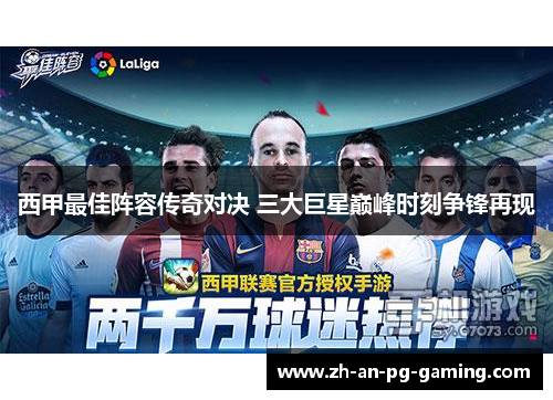 西甲最佳阵容传奇对决 三大巨星巅峰时刻争锋再现 西甲最佳阵容传奇对决 三大巨星巅峰时刻争锋再现
