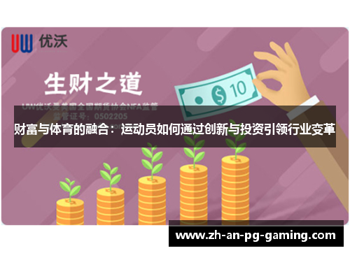 财富与体育的融合：运动员如何通过创新与投资引领行业变革