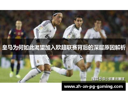 皇马为何如此渴望加入欧超联赛背后的深层原因解析 皇马为何如此渴望加入欧超联赛背后的深层原因解析