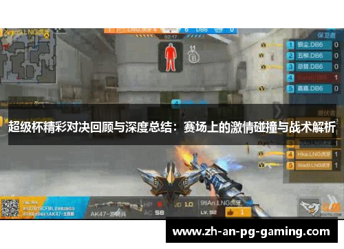 超级杯精彩对决回顾与深度总结:赛场上的激情碰撞与战术解析 超级杯精彩对决回顾与深度总结:赛场上的激情碰撞与战术解析