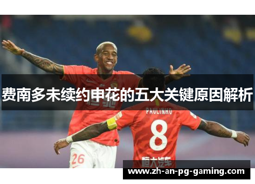 费南多未续约申花的五大关键原因解析 费南多未续约申花的五大关键原因解析