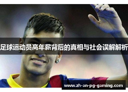 足球运动员高年薪背后的真相与社会误解解析