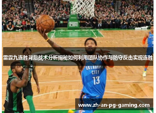 雷霆九连胜背后战术分析揭秘如何利用团队协作与防守反击实现连胜 雷霆九连胜背后战术分析揭秘如何利用团队协作与防守反击实现连胜