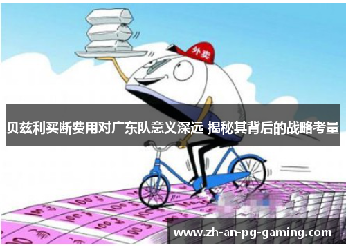 贝兹利买断费用对广东队意义深远 揭秘其背后的战略考量