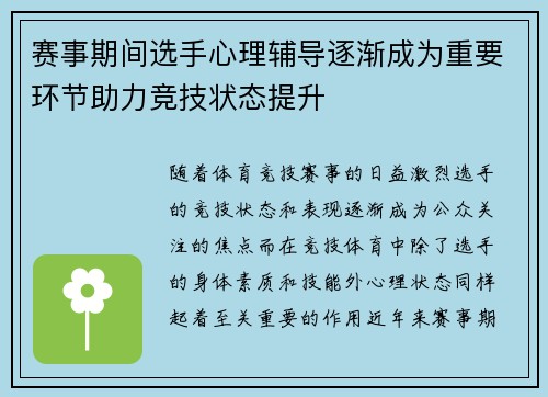 赛事期间选手心理辅导逐渐成为重要环节助力竞技状态提升