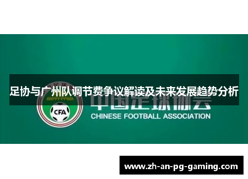 足协与广州队调节费争议解读及未来发展趋势分析