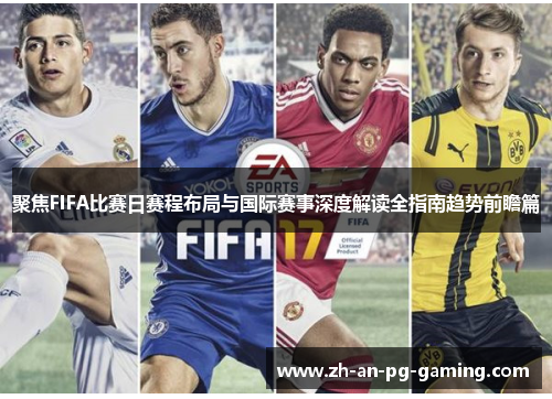 聚焦FIFA比赛日赛程布局与国际赛事深度解读全指南趋势前瞻篇 聚焦FIFA比赛日赛程布局与国际赛事深度解读全指南趋势前瞻篇