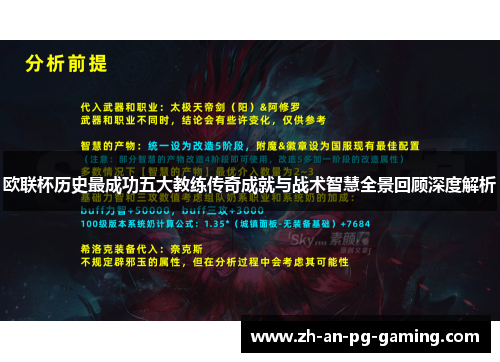 欧联杯历史最成功五大教练传奇成就与战术智慧全景回顾深度解析 欧联杯历史最成功五大教练传奇成就与战术智慧全景回顾深度解析