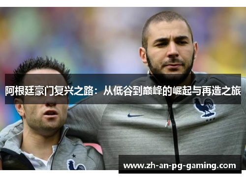 阿根廷豪门复兴之路:从低谷到巅峰的崛起与再造之旅 阿根廷豪门复兴之路:从低谷到巅峰的崛起与再造之旅