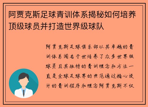 阿贾克斯足球青训体系揭秘如何培养顶级球员并打造世界级球队 阿贾克斯足球青训体系揭秘如何培养顶级球员并打造世界级球队