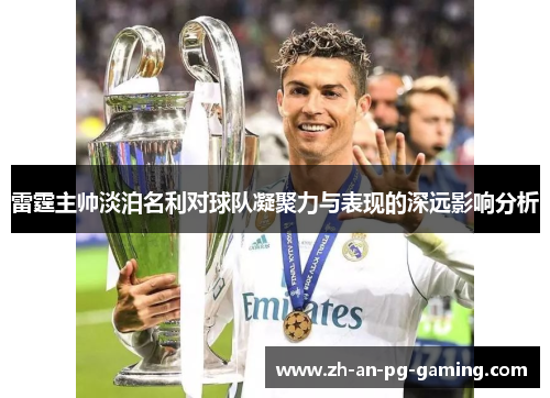 雷霆主帅淡泊名利对球队凝聚力与表现的深远影响分析 雷霆主帅淡泊名利对球队凝聚力与表现的深远影响分析