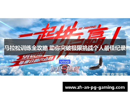 马拉松训练全攻略 助你突破极限挑战个人最佳纪录 马拉松训练全攻略 助你突破极限挑战个人最佳纪录
