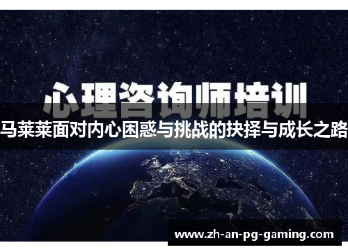 马莱莱面对内心困惑与挑战的抉择与成长之路