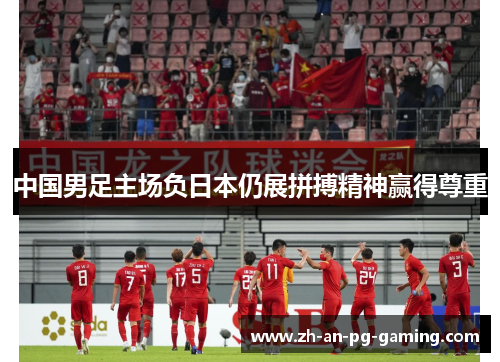 中国男足主场负日本仍展拼搏精神赢得尊重 中国男足主场负日本仍展拼搏精神赢得尊重