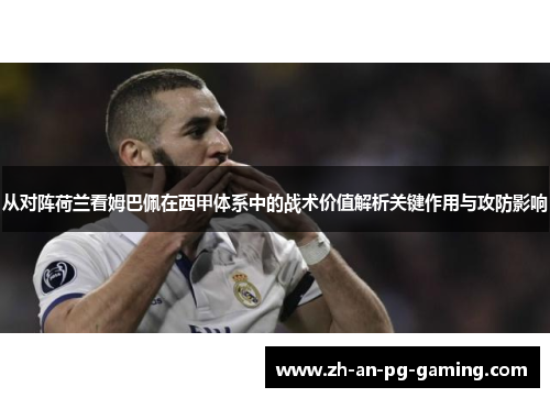 从对阵荷兰看姆巴佩在西甲体系中的战术价值解析关键作用与攻防影响