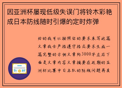 因亚洲杯屡现低级失误门将铃木彩艳成日本防线随时引爆的定时炸弹 因亚洲杯屡现低级失误门将铃木彩艳成日本防线随时引爆的定时炸弹